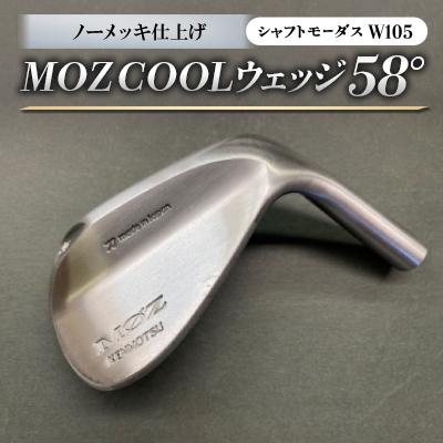 ふるさと納税 美作市 MOZ COOLウェッジ　ノーメッキ仕上げ　58°(モーダスW105)