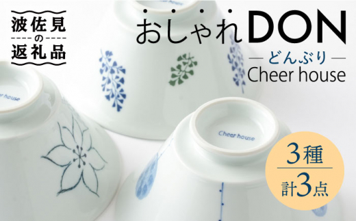 
【波佐見焼】 おしゃれDON（手描きフラワー・リーフ・背高木立） どんぶり 3個セット【Cheer house】 [AC156]
