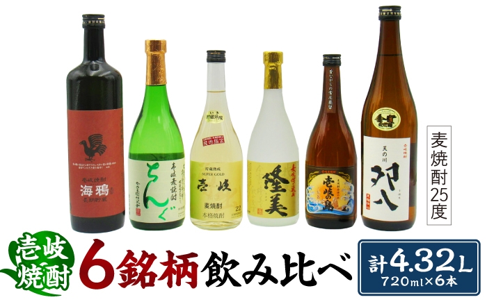
                  至福の壱岐焼酎 スペシャル 6種飲み比べ 720ml×6本 《壱岐市》【天下御免】 壱岐 長崎 酒 飲み比べ 麦焼酎 焼酎 アルコール [JDB399]
                