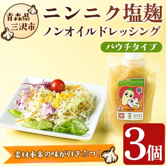 ニンニク塩麹ノンオイルドレッシング(パウチ・3パック) 調味料 料理 発酵食品 国産 青森県産にんにく 塩こうじ こうじドレッシング 【高蔵ホーク】【ms11-03】