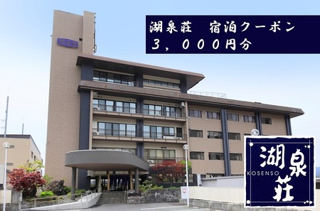 【上諏訪温泉】湖泉荘【宿泊クーポン券】3,000円／ 湖泉荘 上諏訪温泉 旅行 旅行券 旅行クーポン 宿泊 宿泊券 宿泊クーポン ホテル チケット 諏訪湖 温泉 旅館 信州 長野県 諏訪市 諏訪 【92-01】