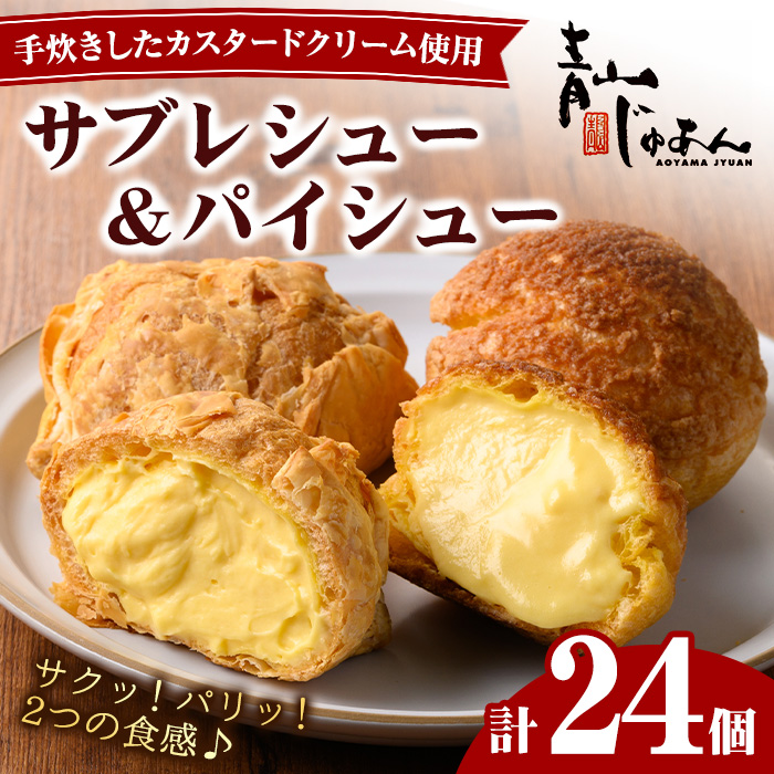 No.1049-C 薩摩77万石溶岩サブレシュー＆パイシュー(24個入) 鹿児島 日置市 特産品 お菓子 洋菓子 菓子 おかし スイーツ おやつ パイ シュークリーム カスタード クリーム 冷凍 冷凍配送 ギフト【青山じゅあん】