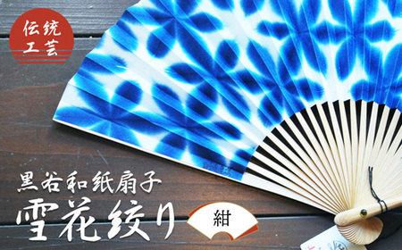 伝統工芸 黒谷和紙扇子 雪花絞り 女性用（紺） / 和紙 工芸品 ギフト 綾部市 / 黒谷和紙協同組合［BSCX031］