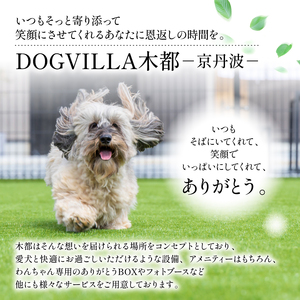 DOGVILLA木都 ー京丹波ー ご利用補助券9,000円分 愛犬と泊まれる 割引券 宿泊割引券 利用割引券 施設割引券