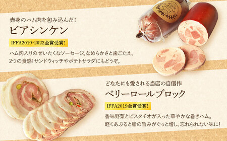 【国際大会金賞】ほろよい セット 3品  / ビアシンケン ベリーロールブロック ヤークトヴルスト / 長与町 / 雪の浦手造りハム  [EAM024] / 無添加 ハム ソーセージ 手作り 無添加 
