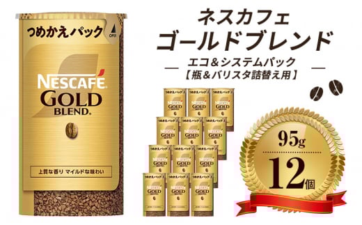 [№5258-0821]ネスレ日本 ネスカフェ ゴールドブレンド エコ＆システムパック【バリスタ詰め替え用】 95g×12個入
