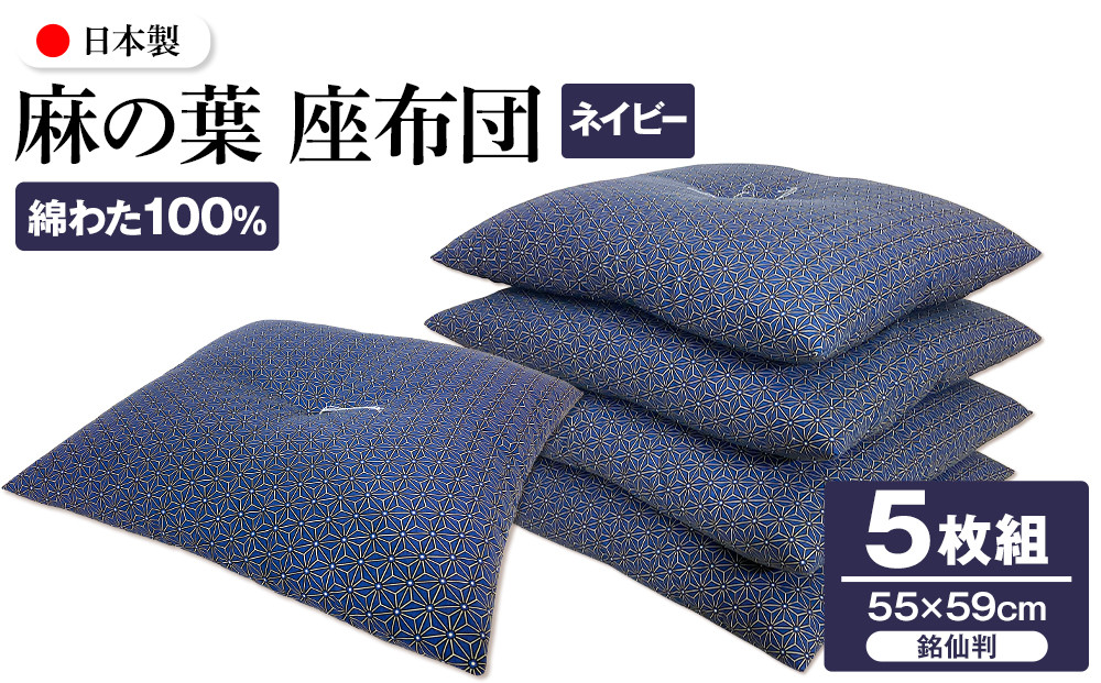 麻の葉 座布団 銘仙判 55×59cm 5枚組 日本製 綿わた100% ネイビー 讃岐座布団 372013_FQ038