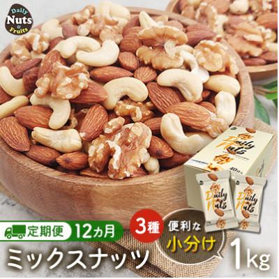 ふるさと納税 安中市 【毎月定期便】小分け◆3種ミックスナッツ 1kg(25g×40袋)◆USエクストラ◆ナッツ全12回