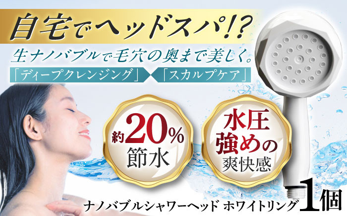 
                  ナノバブルシャワーヘッド ナノリズム （ホワイトリング） シャワーヘッド 取付簡単 頭皮ケア 頭皮の洗浄 温浴 保湿 勢いUP 節水 バスタイム お風呂 毛穴洗浄 / 岐阜市 / 高納商店 [ANCW002]
                