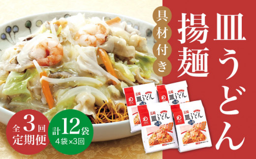【全3回定期便】【具材付き】 長崎 皿うどん 揚麺 4人前 《みろく屋》 [DBD027] 簡単調理 野菜 冷凍 保存 惣菜 おかず 簡単 時短 一品