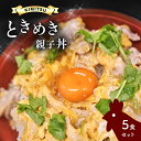 【ふるさと納税】親子丼 5食セット | 光永卵 使用 きみつときめき 亀山温泉 ホテル 君津 きみつ 千葉