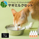 ワンちゃん、ネコちゃんの大好きなヤギミルク　200ml×7本 ペットフード 栄養補給 子犬 子猫 ヤギミルク R14079 【大分県大分市】