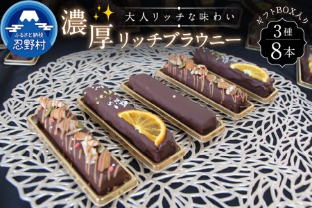 濃厚リッチブラウニーセット（8本入）