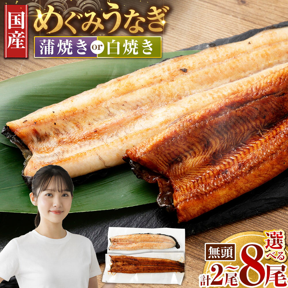 【ふるさと納税】＜選べる内容量・種類＞めぐみうなぎ 蒲焼き / 白焼き 1尾あたり110g以上選べる2〜8尾 計260g〜1040g 大阪府熊取町産 敬老の日 ギフト のし対応 鰻 ウナギ unagi 完全無投薬養殖 女性養鰻師 うなぎ蒲焼 かば焼き 肉厚 ふっくら タレ付 うな丼 うな重