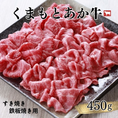 すき焼、鉄板焼用　450g　くまもとあか牛　【地元ブランド】GI認証【配送不可地域：離島】【1146860】