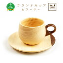 【ふるさと納税】ラウンドカップ＆ソーサーコーヒー ミルク カップ ソーサー セット 食器 食卓 木 木製 エゾマツ 蝦夷松 オケクラフト 置戸町ふるさと納税 北海道ふるさと納税