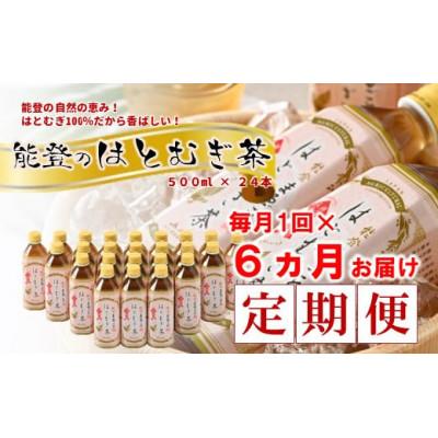 ふるさと納税 羽咋市 【毎月定期便】能登のはとむぎ茶　500ml×24本全6回