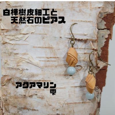 ふるさと納税 むかわ町 白樺樹皮細工と天然石の揺れるピアス【アクアマリン 雫】(ハンドメイド)