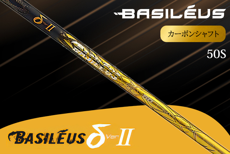 [バシレウス] ドライバー用カーボンシャフト Basileus δ II(バシレウス デルタツー) 50S [0461]