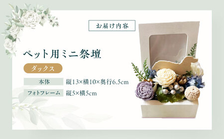 フラワーアレンジメント作家が手がける ペット用ミニ祭壇（ダックス） 大阪府高槻市/seasons[AOEX005]