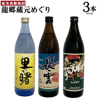 【ふるさと納税】奄美黒糖焼酎　龍郷蔵元めぐり（セットA・900ml×3本） 黒糖 本格焼酎 鹿児島県 奄美群島 奄美大島 龍郷町 お酒 蒸留酒 アルコール 糖質ゼロ プリン体ゼロ 低カロリー 晩酌 ロック 水割り お湯割り 炭酸割り 呑み比べ 900ml 3本