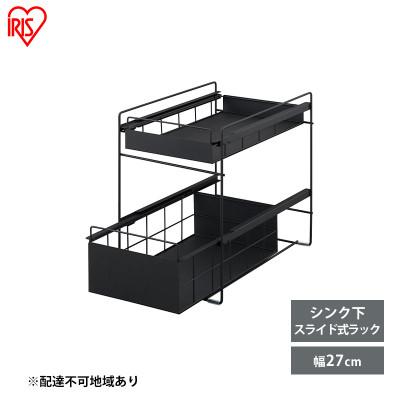 ふるさと納税 大河原町 シンク下 収納 引き出し スライド ラック ブラック アイリスオーヤマ[53752405]