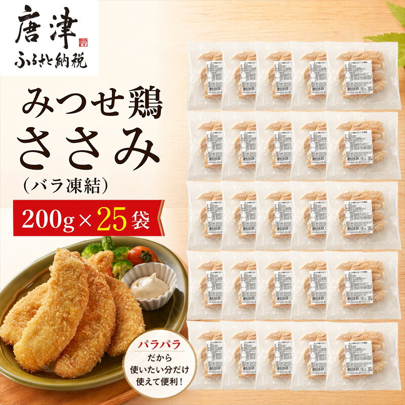 【ふるさと納税】みつせ鶏ささみ(バラ凍結)200g×25袋(合計5kg) 小分け 冷凍 ササミ 鶏肉 「2026年 令和8年」