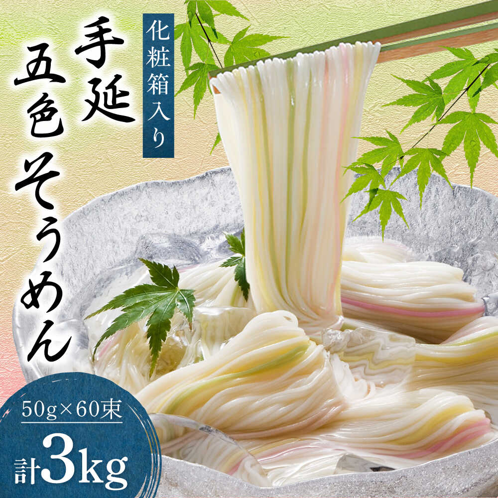 【ふるさと納税】そうめん 手延べ五色そうめん化粧箱入 3kg(50g×60束) / もち麦 みかん 梅 抹茶 練り込み色麺 素麺 カラフル 色付き 小分け 常温 長期保存 詰合せ ランチ 夜食 冷 温 にゅうめん プレゼント 人気 おすすめ / 愛媛県砥部町/五色そうめん株式会社[BJAY002]