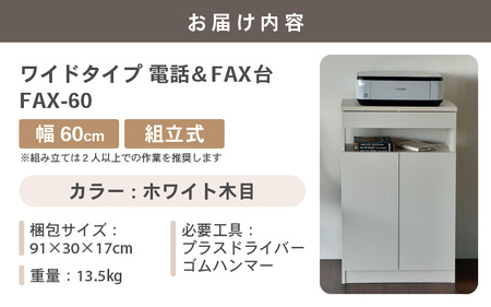 幅60cm ワイドタイプ 電話台＆FAX台 FAX-60 日本製 ホワイト木目 日本製 ≪寄付者様組み立て品≫ 【家具 組み立て 組立 組立家具 電話台 FAX台 ファックス台 ルーター 収納ボックス