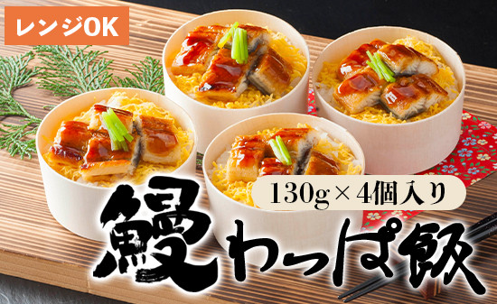 
                   国産 うなぎ わっぱ飯 130g×4個 4人前 プロトン冷凍 レンジ調理 簡単 すぐ食べれる 調理不要 お取り寄せグルメ 和食 お惣菜 ウナギ 鰻 ウナギ蒲焼 鰻飯 うなぎご飯 土用丑の日
                
