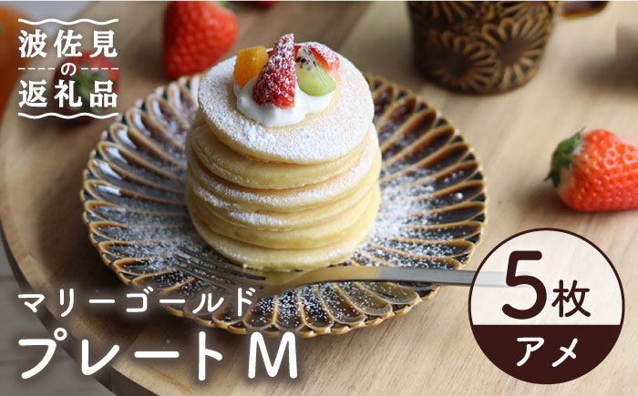 【波佐見焼】マリーゴールド プレート M  アメ 5枚セット ケーキ皿 取り皿【翔芳窯】 [FE109]