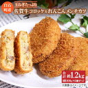 【ふるさと納税】【時短でおいしく！】白石産玉ねぎたっぷり佐賀牛コロッケ(100g×6個)れんこんメンチカツ(100g×6個)セット 冷凍 惣菜 おかず 【べんがら】[IAZ002]