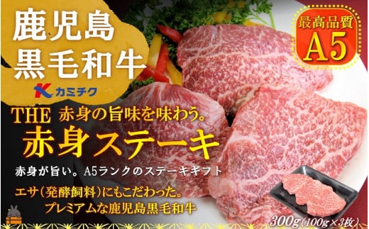 879 A5ランク THE鹿児島黒毛和牛赤身ステーキ 300g（100g×3） ( 鹿児島黒毛和牛 A5 牛肉 ビーフ 贅沢 極上 こだわり プレミアム 徳之島 鹿児島 美味しい 赤身 脂身 カミチク