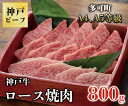 【ふるさと納税】TK034神戸牛ロース焼肉800g [1068]