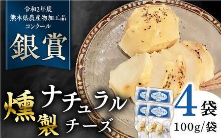 燻製 ナチュラルチーズ 100g (2個入り)×4袋 山都町 熊本 ナチュラル サンモッツァ くんせい つまみ スモーク スモークチーズ 【山の未来舎】 [YBV026]