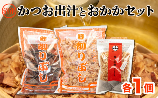 
【価格改定予定】【沼津産】「本格かつおだし」と「おかか」（「かつお厚削り」「花かつお」「本枯れ節ソフト削り」）のセット
