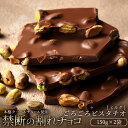 【ふるさと納税】【10月～4月配送限定】スイーツ 割れチョコ ごろごろピスタチオ 150g×2割れチョコ 訳あり チョコレート チョコ 割れチョコ スイーツ詰め合わせ 大量 お菓子 子供 お取り寄せスイーツ規格外 不揃い 禁断の割れチョコショコラティエ お試し