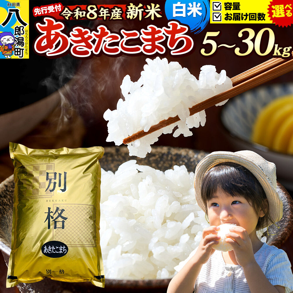 【ふるさと納税】《令和8年産 新米》米 あきたこまち【白米】 秋田県産 《選べる容量×お届け回数》 5kg・10kg・20kg・30kg （5kg小分け袋） [新米 米 コメ 白米 あきたこまち おいしい 美味しい 安全 自然の恵み]