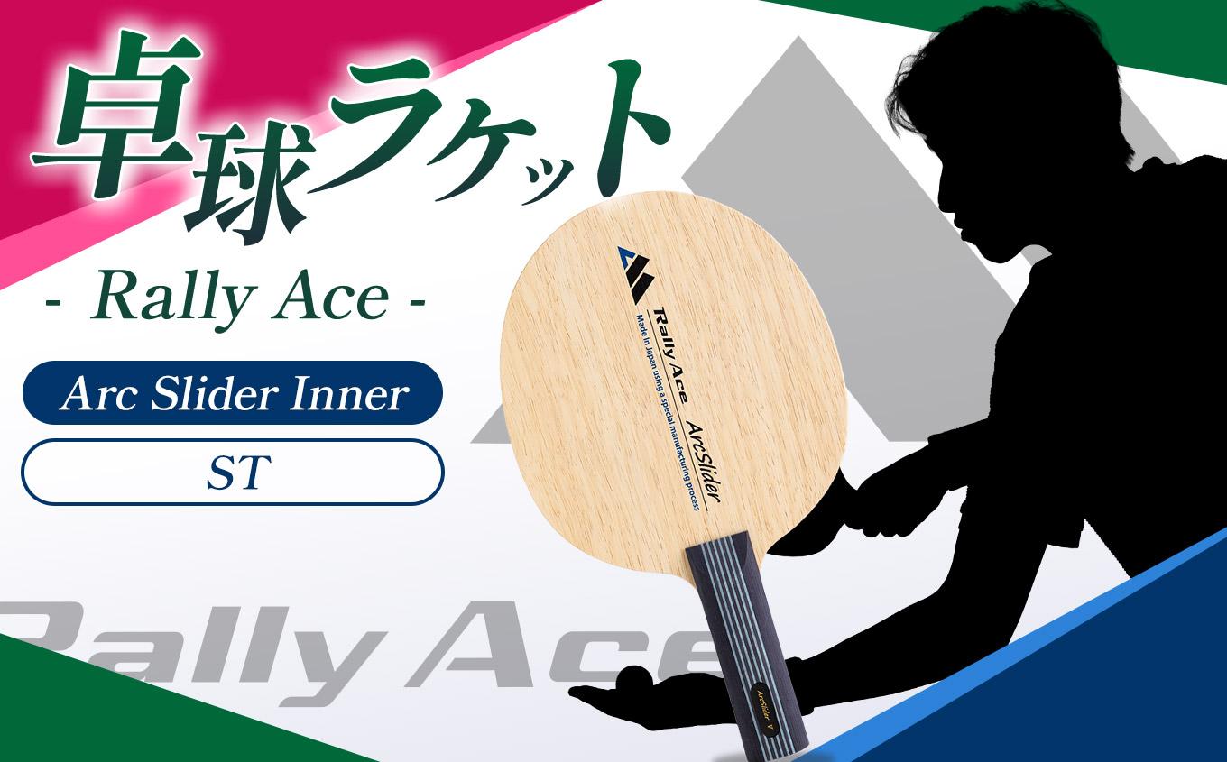 卓球ラケット RallyAce ArcSlider Inner グリップST | 卓球 ラケット RallyAce 木材 楓 リンバ ゼブラ アッシュ 選べる グリップ FL ST CP AN 長野県 塩尻市