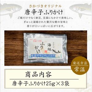 頑固オヤジのこだわり　唐辛子ふりかけ 25g×3袋