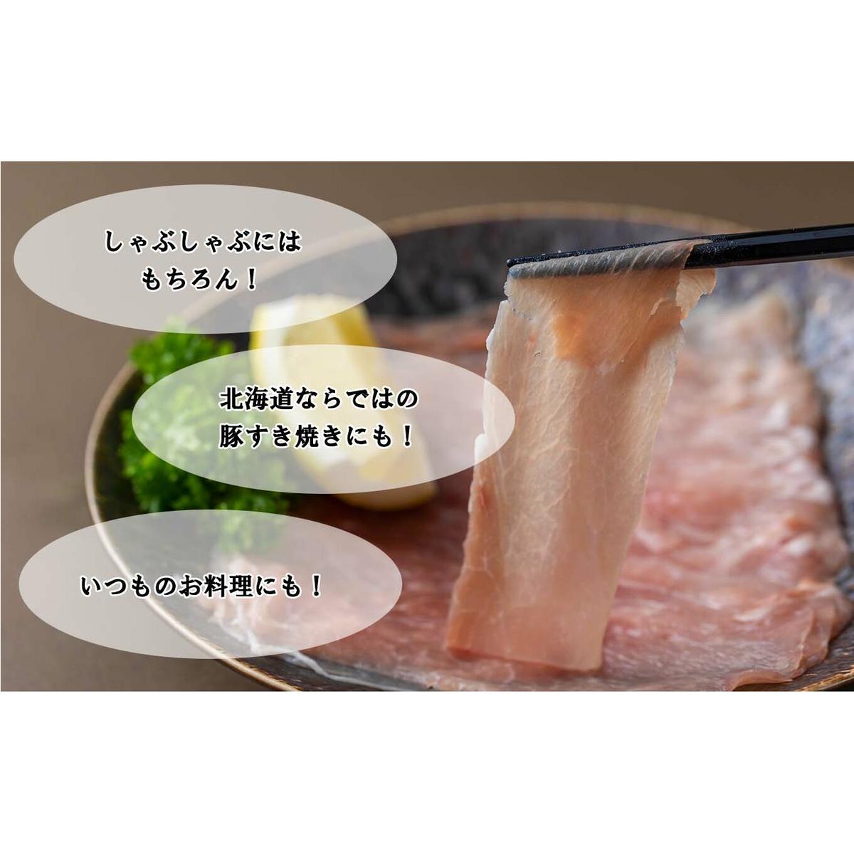 ＜ 定期便12回 ＞ 北海道産 健酵豚 しゃぶしゃぶ用モモ肉 計 1.2kg ( 全 14.4kg )_イメージ4