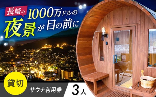 貸切サウナ券(3人) 長崎県/長崎サウナかめやま [42AACL010] さうな sauna 長崎 ロウリュウ チケット クーポン