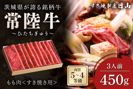 [日本橋 日山] 茨城県産 常陸牛 すき焼き用もも肉450g 茨城県共通返礼品 [0647]