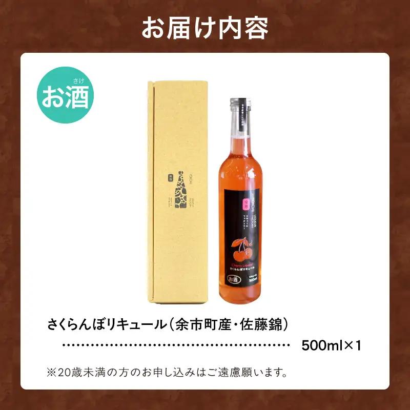 さくらんぼリキュール（佐藤錦） 500ml 上品な甘み やわらかな酸味 軽やか フルーティー最高級品種 赤い宝石 希少 特別 贅沢 国産_Y118-0012