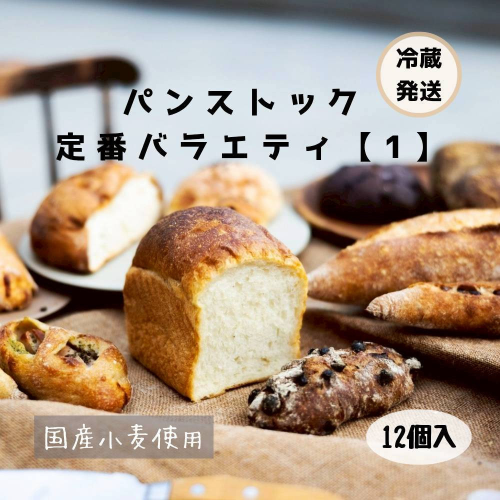【福岡市好評のベーカリー】パンストック定番バラエティ12個セット【1】