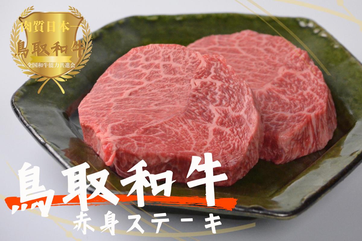 
                  鳥取和牛赤身ステーキ 2枚 計240g 牛肉 やまのおかげ屋 KF0311 1127
                