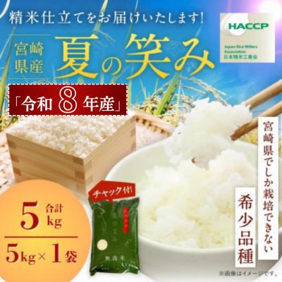 ふるさと納税 高鍋町 【先行新米予約!】※令和8年産 宮崎県産　夏の笑み　5kg(チャック付き)