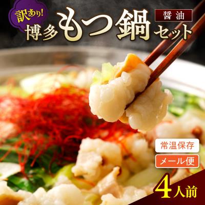 ふるさと納税 宗像市 【メール便対応】訳あり!博多醤油もつ鍋4人前(2人前×2)【株式会社木村食品】_HA1985