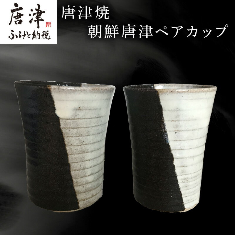 【ふるさと納税】唐津焼 朝鮮唐津ペアカップ お酒 お茶 夫婦湯呑 フリーカップ モダン お祝い ギフト「2025年 令和7年」