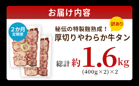 TVで紹介！＜秘伝の特製麹熟成 厚切り やわらか牛タン 約800g（400g×2） 2か月定期便＞ テレビ TV 訳あり 焼肉 8mm 大容量 小分け 味付き スリット加工入り 牛肉 タン中 タン元 